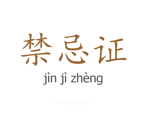 禁忌证