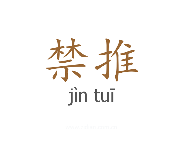 禁推