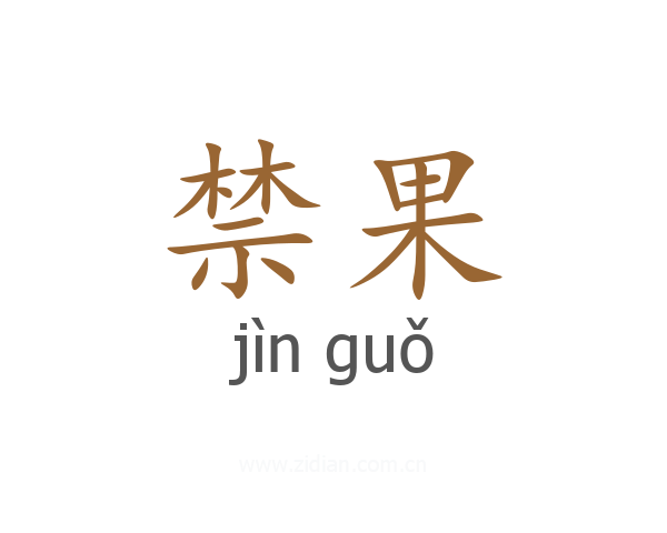 禁果