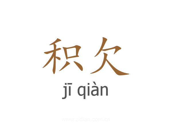 积欠