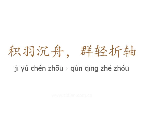 积羽沉舟,群轻折轴
