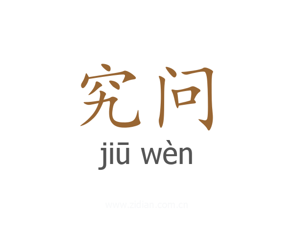 究问