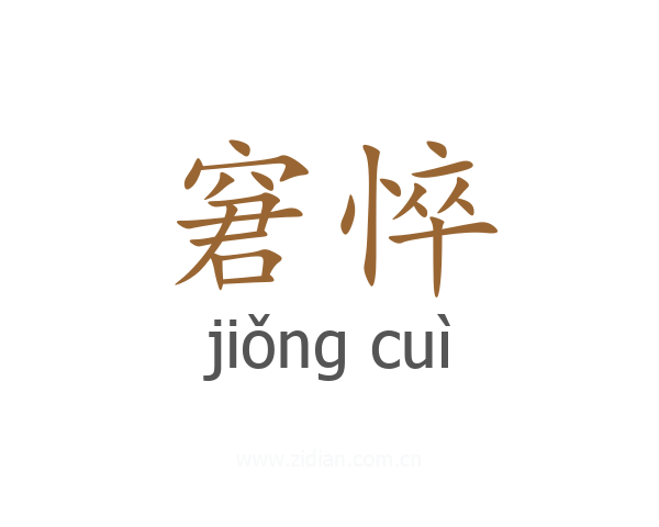 窘悴