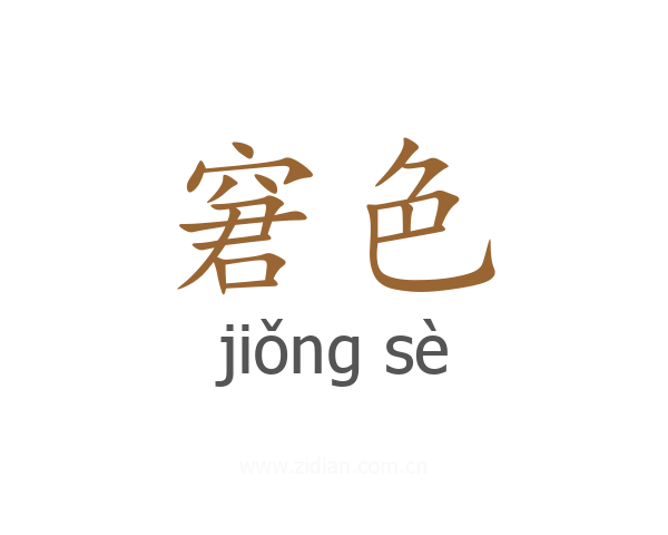 窘色