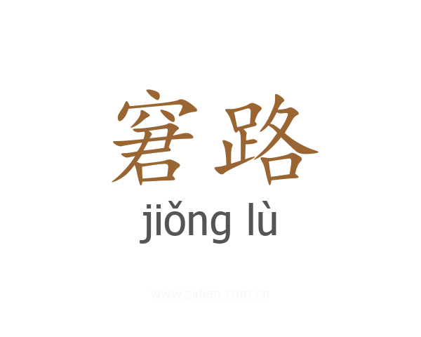 窘路