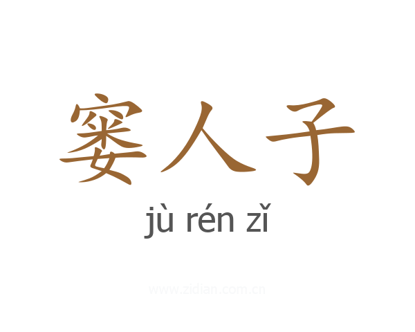 窭人子