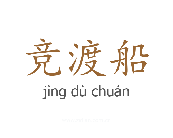 竞渡船