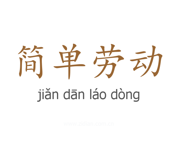 简单劳动