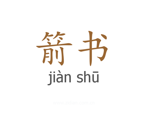 箭书
