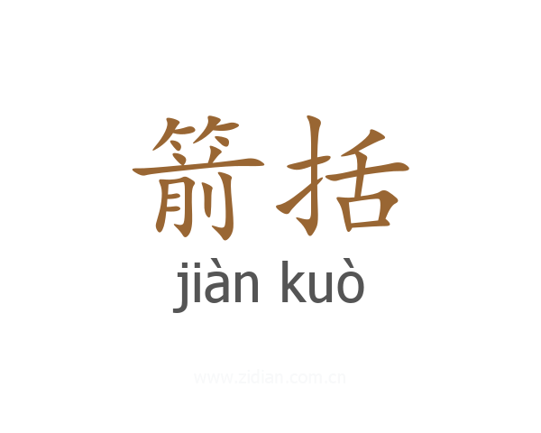 箭括