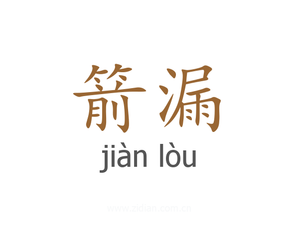 箭漏