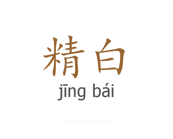 精白