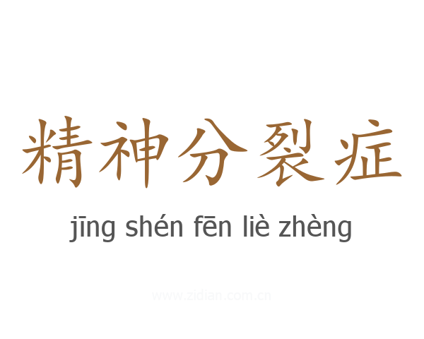 精神分裂症