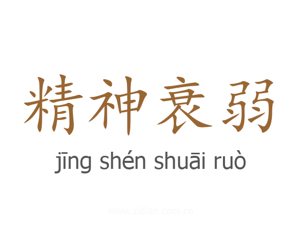 精神衰弱
