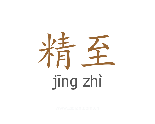精至