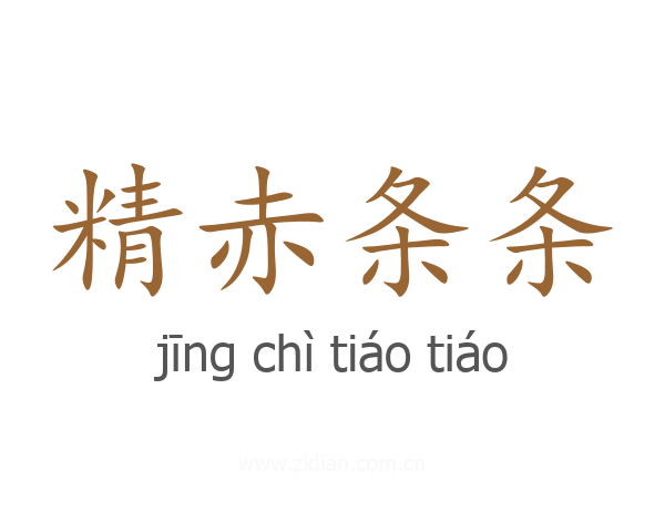 精赤条条