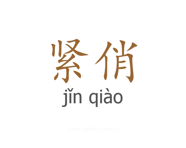紧俏