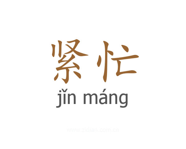 紧忙