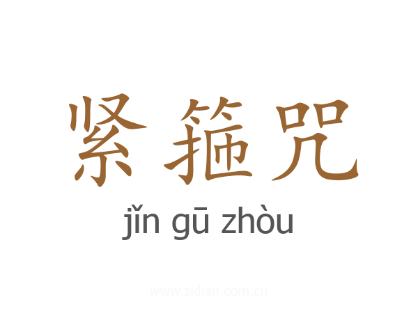 紧箍咒