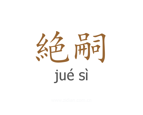 絶嗣