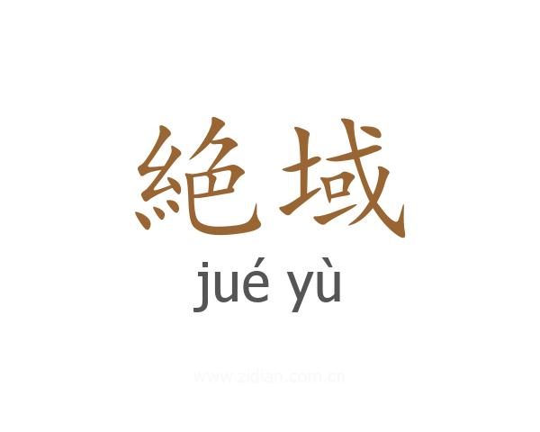 絶域