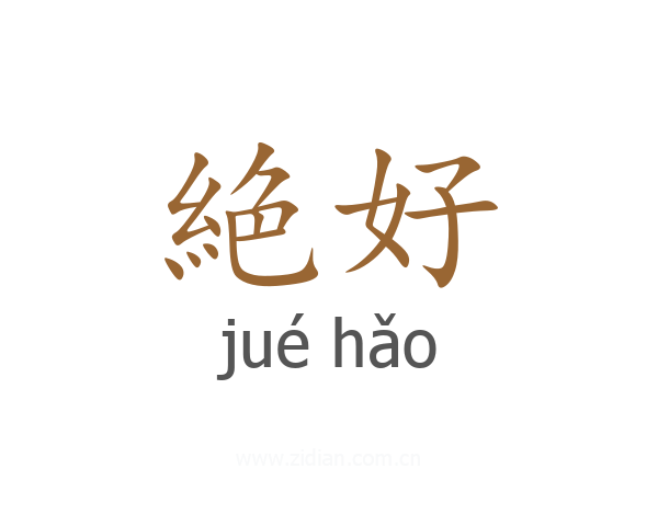 絶好