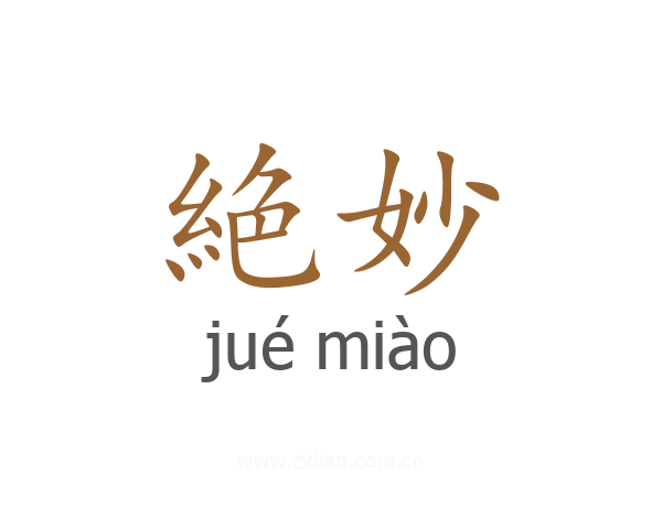 絶妙