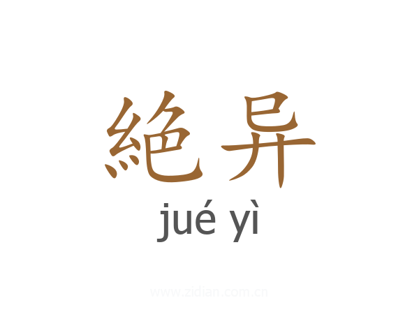 絶异