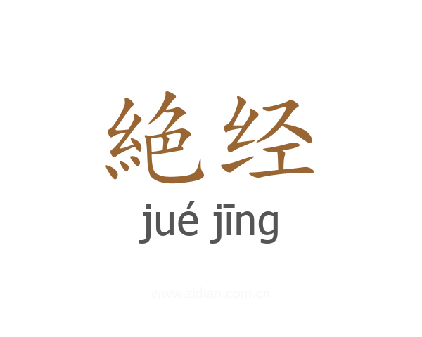 絶经
