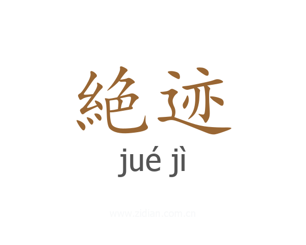 絶迹
