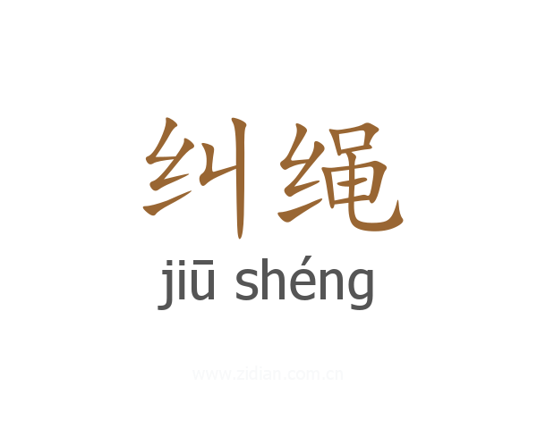 纠绳