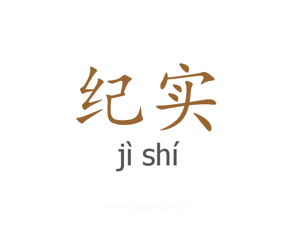 纪实