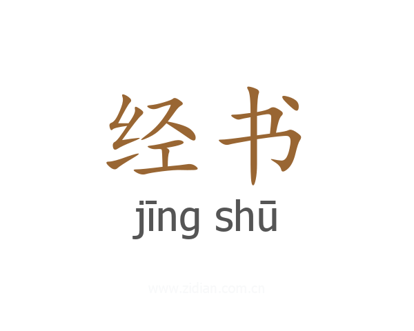 经书
