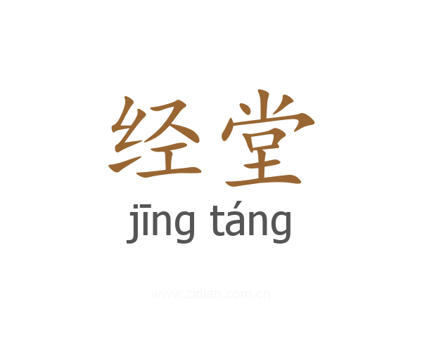 经堂