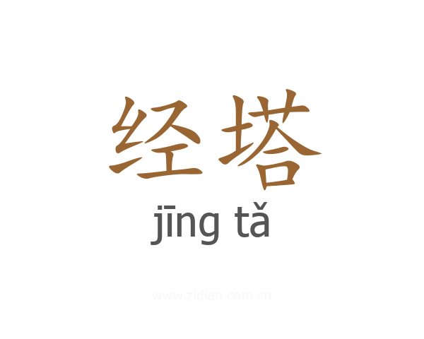 经塔