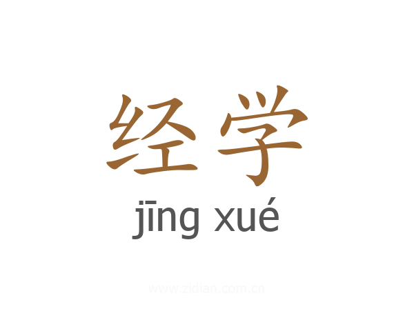 经学