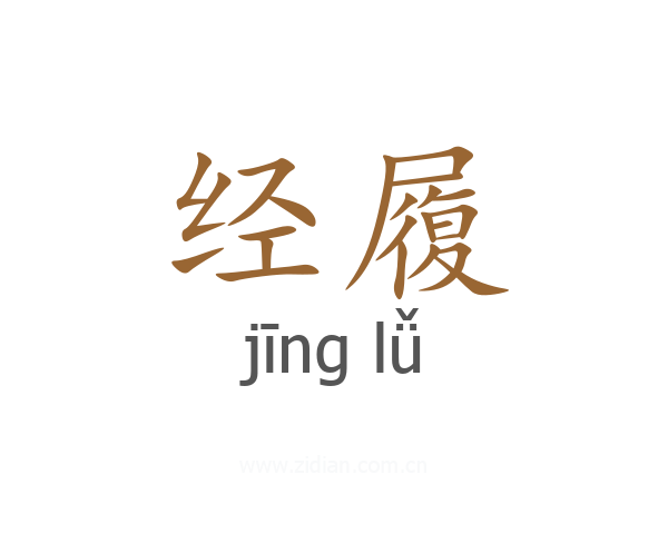 经履