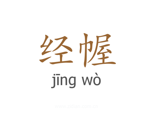 经幄