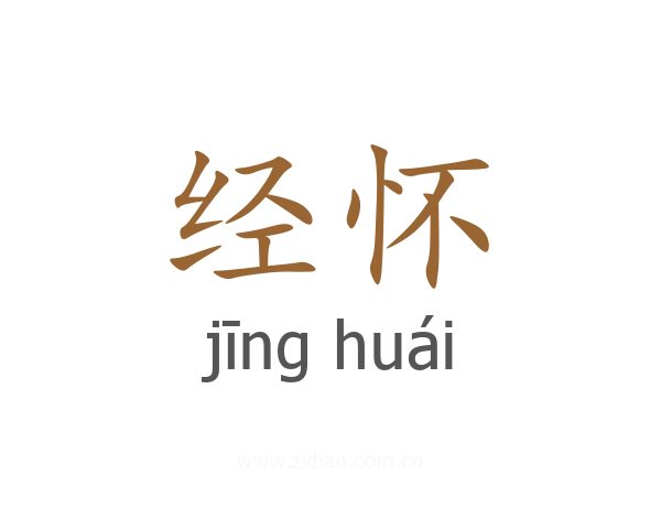 经怀