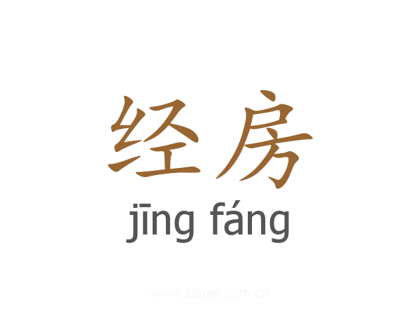 经房