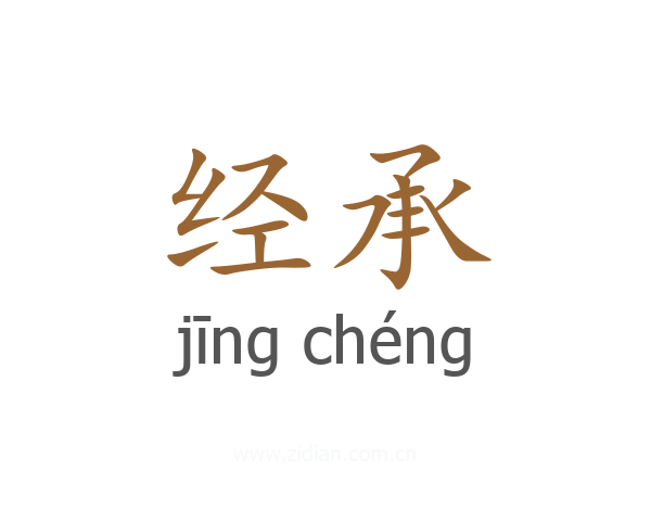 经承