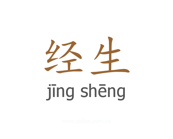 经生