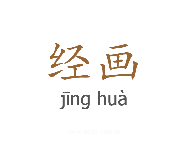 经画