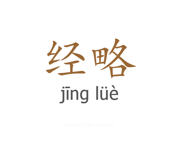 经略