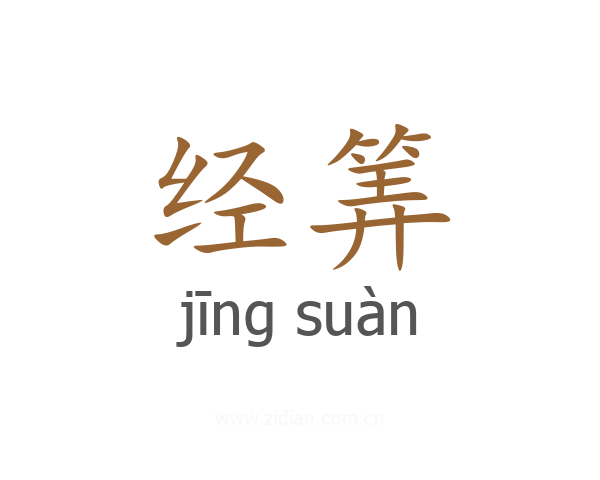 经筭