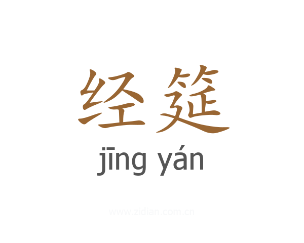 经筵