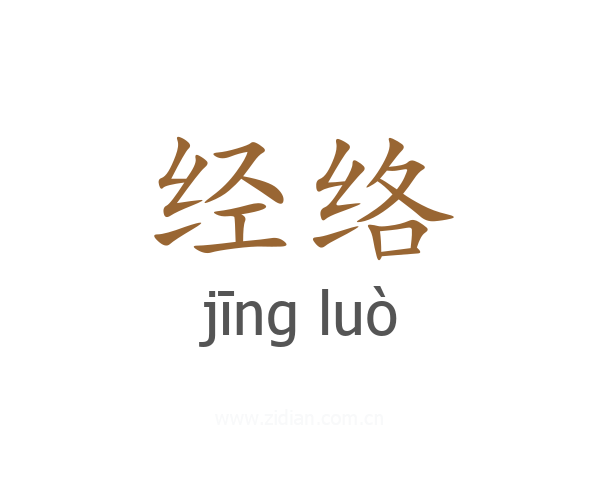 经络