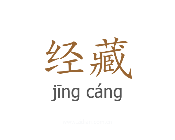 经藏