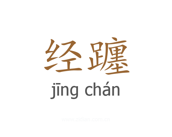 经躔