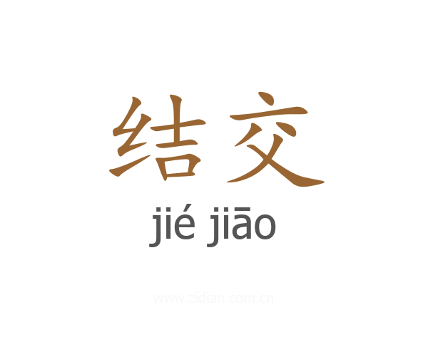 结交